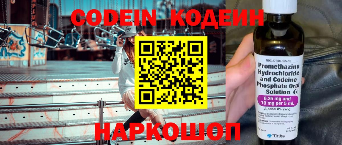 Кодеин Purple Drank  Вход с VPN  Георгиевск  Кодеин Purple Drank 