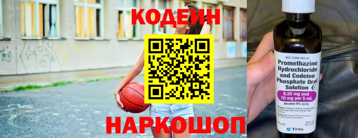 Codein напиток Lean (лин) Георгиевск
